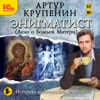 Артур Крупенин. «Энигматист (Дело о Божьей матери)». Часть 50 - Дмитрий Оргин