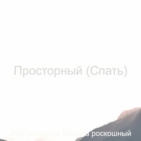 Созерцая (Спать) - Фортепианная Музыка роскошный
