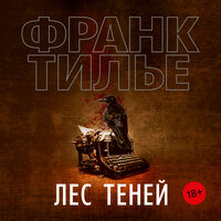 Франк Тилье. «Лес теней». Часть 22 - Олег Новиков