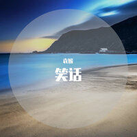 余生不嫁 - 袁媛
