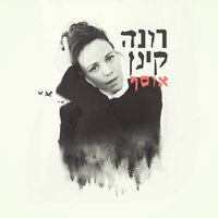 רגע - Rona Kenan & Izhar Ashdot