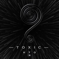 Кто я - TOXIC