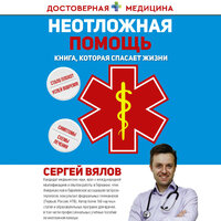 Сергей Вялов. «Неотложная помощь. Книга, которая спасает жизни». Часть 15 - Андрей Курилов