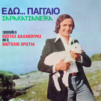 Edo sto nio to panigyri - Vaggelio Christia