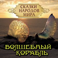 Сказки народов мира. «Волшебный корабль. Французская сказка». Часть 3 - Ирина Королёва