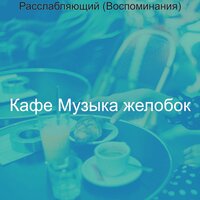 Атмосфера (Кофейни) - Кафе Музыка желобок