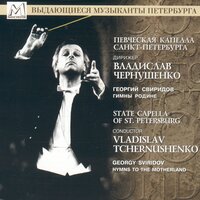 Spring Song (From Russian Folk Poetry) - State Capella Of St. Petersburg & Владислав Чернушенко & Георгий Васильевич Свиридов