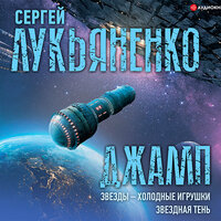 Лукьяненко Сергей. «Джамп: Звезды – холодные игрушки. Звездная Тень». Часть 75 - Александр Кокшаров & Голуб Олег