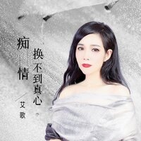 痴情换不到真心 - 艾歌