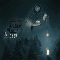 На свет - Аксют & Джевул & Абакул