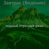 Музыка (Утро) - модный Утренний джаз