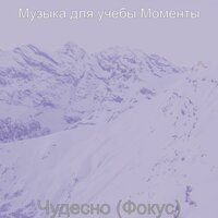 Видения (Исследования) - Музыка для учебы Моменты