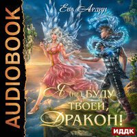 Ева Ардин. «Я (не) буду твоей, дракон!». Часть 12 - Алиса Тверская