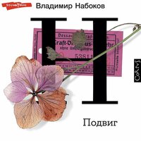 Владимир Набоков. «Подвиг». Часть 41 - Евгений Чебатков