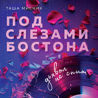 Таша Мисник. «Под слезами Бостона. Дьявол не спит». Часть 30 - Екатерина Кабашова