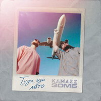 Туда где лето - Kamazz & ЗОМБ