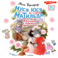 Мила Коммунар. «Муся, Юся и Матильда. Невероятное кошачье приключение». Часть 9 - Елена Шемет