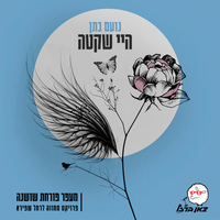 היי שקטה (מתוך פרויקט מעפר פורחת שושנה) - Noam Bettan & צאן ברזל מוזיקה
