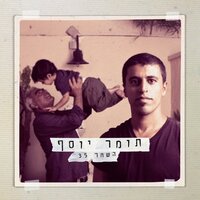 רואה לה את הלב - Tomer Yosef