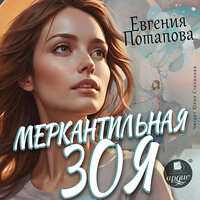 Евгения Потапова. «Меркантильная Зоя». Часть 110 - Юлия Степанова