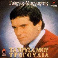 Akou Ti Tha Po - Giorgos Margaritis