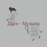 Звуки (Дети) - Счастливые дети Музыка вселенная