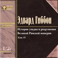 Эдвард Гиббон. «История упадка и разрушения Римской империи, т.4». Часть 138 - Наталья  Литвинова & Михаил Поздняков