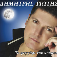 Tora ehei allon - Dimitris Giotis