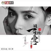 倾一生所爱 - 王奕心