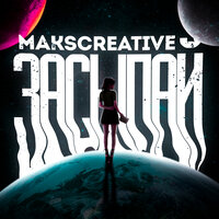 Засыпай - MaksCreative & IVAN AVDEEV