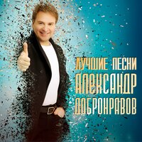 Достучаться до небес - Александр Добронравов