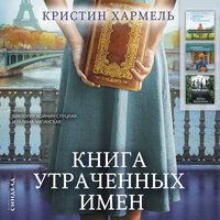Кристин Хармель. «Книга утраченных имён». Глава 11 - Виктория Войнич-Слуцкая