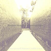 Музыка (Гостиничные бары) - безупречный Музыка в лобби отеля