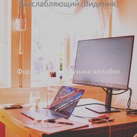 Моменты (Спать) - Фортепианная Музыка желобок