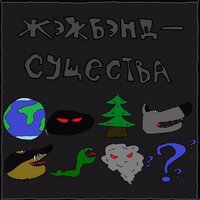 Носорог - Жэжбэнд