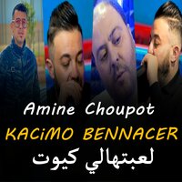 لعبتهالي كيوت - Cheb Amine Choupot