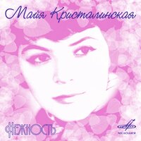 Люблю тебя - Майя Кристалинская & Борис Михайлович Терентьев