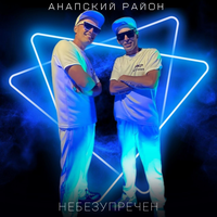 Сам себе на уме - Анапский Район