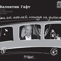 Валентин Гафт. «Уже от мыслей никуда не деться». Часть 32 - Валентин Гафт