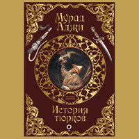 Мурад Аджи. «История тюрков». Часть 59 - Олег Беляков