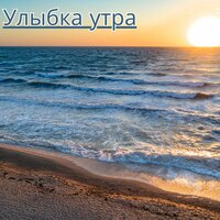 Утренний заряд - Музыка чтобы проснуться счастливым & Музыка для снега & Музыка для похода в дождливый день