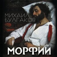 Михаил Булгаков. «Морфий»