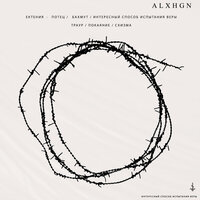 Траур - alxhgn