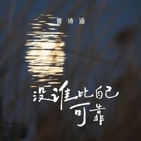 没谁比自己可靠 - 曾诗涵 & 西米