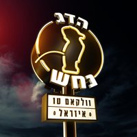 Etsba Meshuleshet - Hadag Nahash