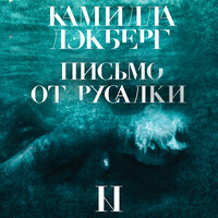 Камилла Лэкберг. «Письмо от русалки». Часть 17 - Валерий Смекалов