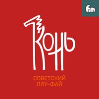 Деревня (часть 1) - Конь