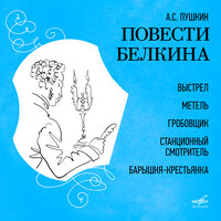 Барышня-крестьянка: На другой день ни свет, ни заря - Виктор Монюков & Наталья Антонова & Юрий Пузырёв & Софья Гаррель & Павел Массальский & Александр Константинович Глазунов