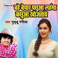 Bahe Beyaar Pachuwa Lehnga Kaachuwa Khojatawe - Guddu Rangeela