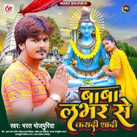 Baba Labhar Se Karadi Shadi - Bharat Bhojpuriya